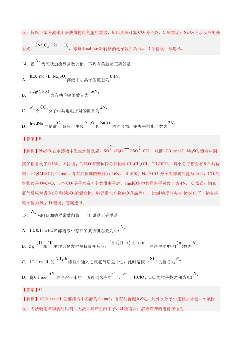 专题讲座（二）阿伏加德罗常数的突破（练）-2024年高考化学大一轮复习精讲精练+专题讲座（解析版）_05高考化学_2024年新高考资料_1.2024一轮复习