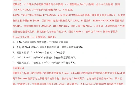 专题讲座（二）阿伏加德罗常数的突破（练）-2024年高考化学大一轮复习精讲精练+专题讲座（解析版）_05高考化学_2024年新高考资料_1.2024一轮复习