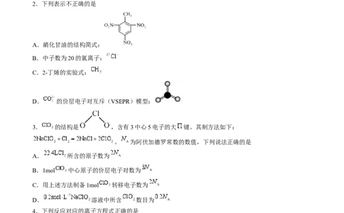收官测试押题卷2（144）（原卷版）-备战2024年高考化学抢分秘籍（新高考专用）_05高考化学_2024年新高考资料_5.2024三轮冲刺_备战2024年高考化学抢分秘籍（新高考专用）322209527