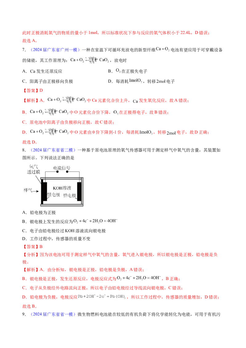 押广东卷第9-10题&nbsp;原电池、电解池的基本工作原理&nbsp;&nbsp;价类二维图（解析版）_05高考化学_2024年新高考资料_5.2024三轮冲刺_备战2024年高考化学临考题号押题（广东卷）323301515