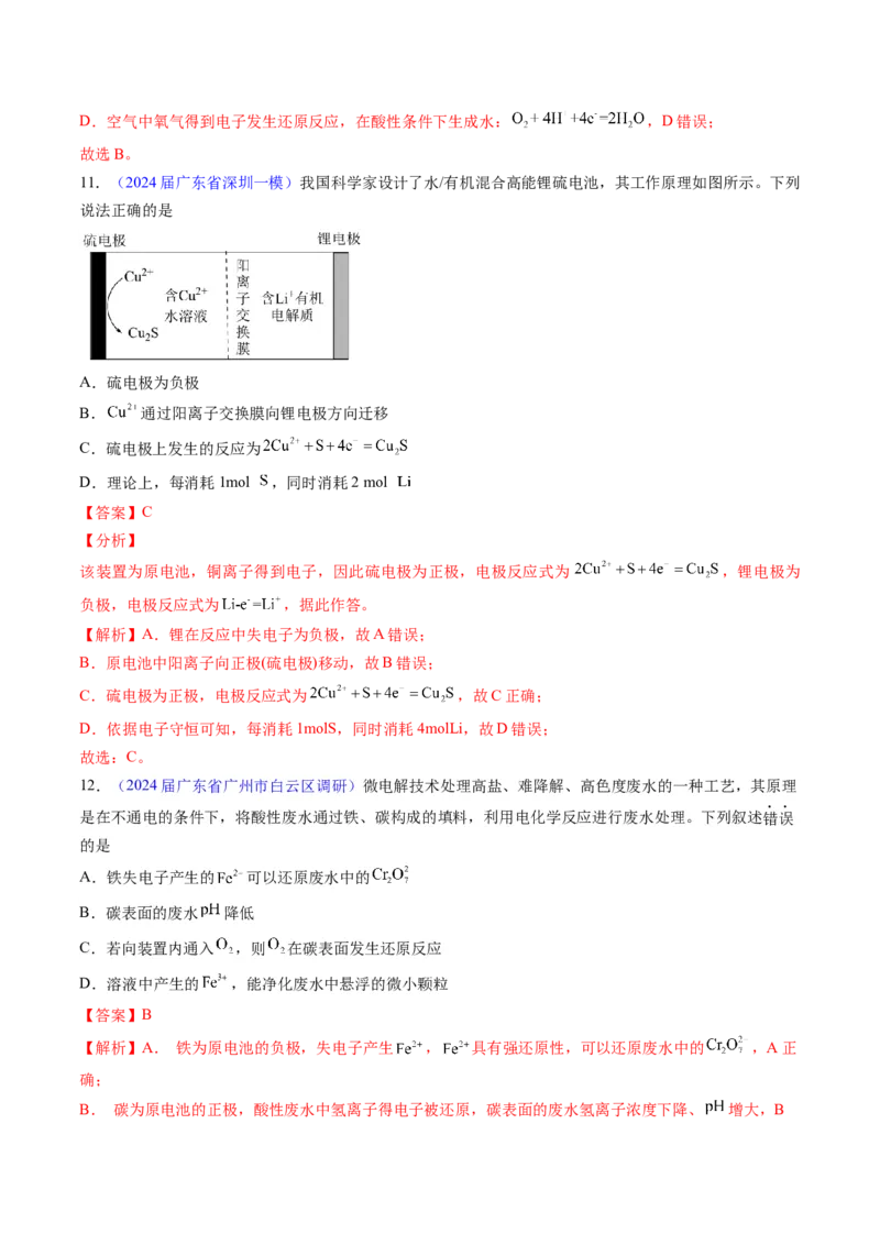 押广东卷第9-10题&nbsp;原电池、电解池的基本工作原理&nbsp;&nbsp;价类二维图（解析版）_05高考化学_2024年新高考资料_5.2024三轮冲刺_备战2024年高考化学临考题号押题（广东卷）323301515