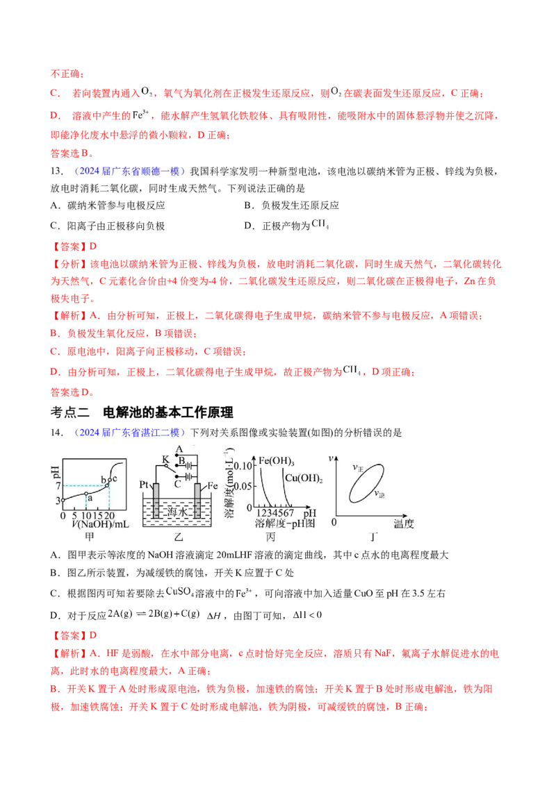 押广东卷第9-10题&nbsp;原电池、电解池的基本工作原理&nbsp;&nbsp;价类二维图（解析版）_05高考化学_2024年新高考资料_5.2024三轮冲刺_备战2024年高考化学临考题号押题（广东卷）323301515