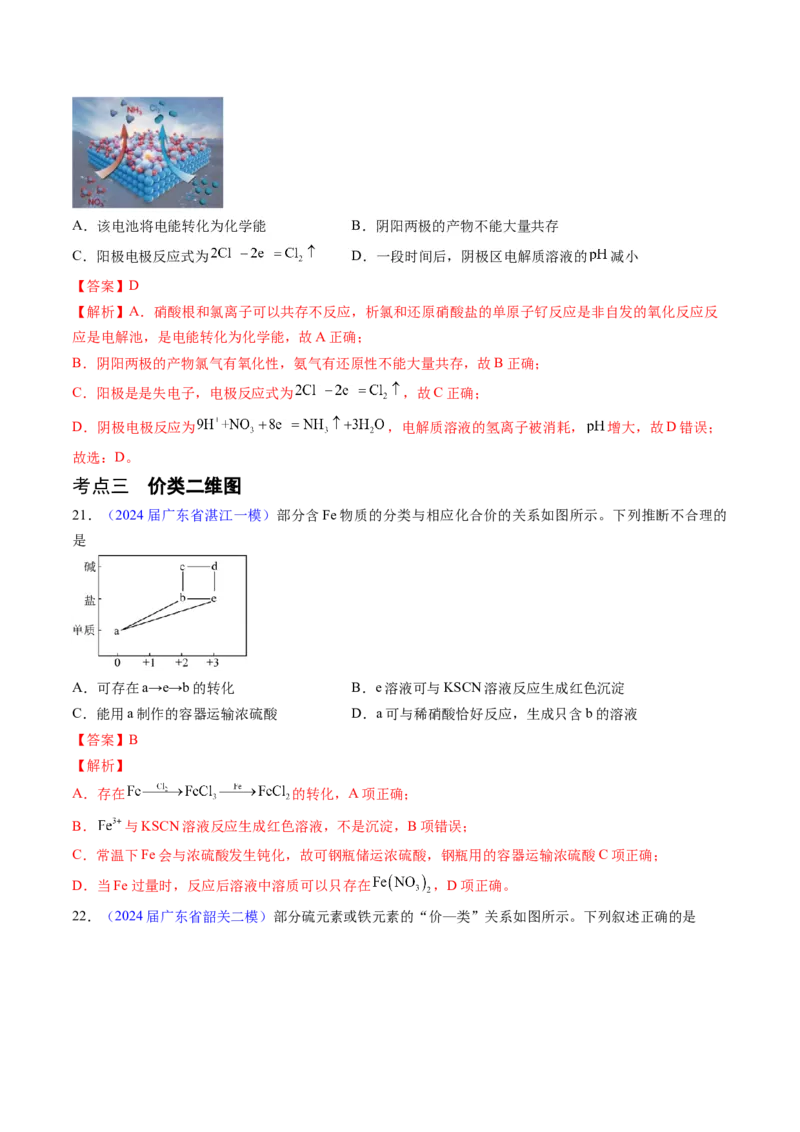 押广东卷第9-10题&nbsp;原电池、电解池的基本工作原理&nbsp;&nbsp;价类二维图（解析版）_05高考化学_2024年新高考资料_5.2024三轮冲刺_备战2024年高考化学临考题号押题（广东卷）323301515