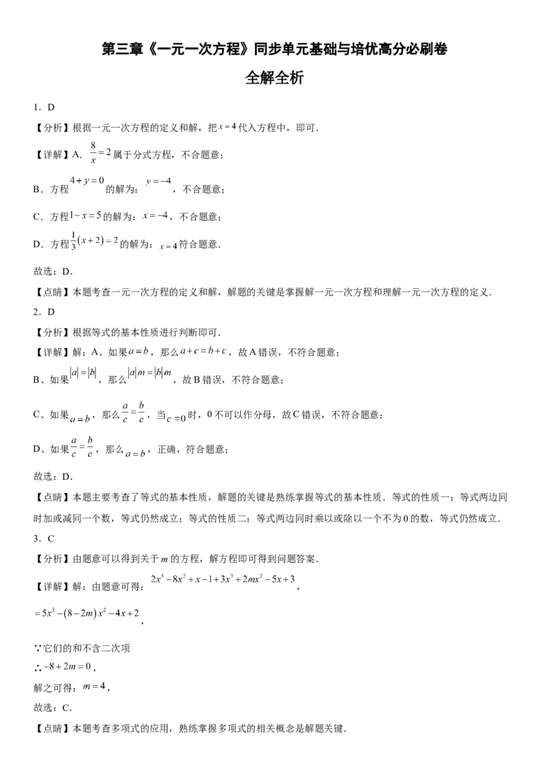 第三章《一元一次方程》同步单元基础与培优高分必刷卷（全解全析）_初中数学人教版_7上-初中数学人教版_7上-初中数学人教版（旧版）赠送_07专项讲练