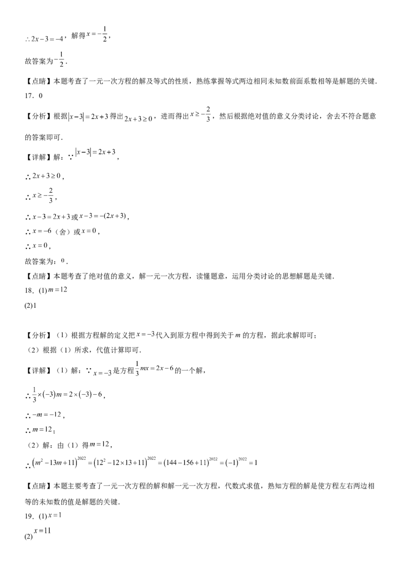 第三章《一元一次方程》同步单元基础与培优高分必刷卷（全解全析）_初中数学人教版_7上-初中数学人教版_7上-初中数学人教版（旧版）赠送_07专项讲练