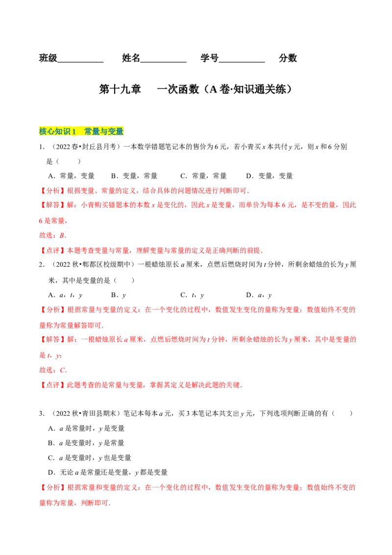 第19章一次函数（A卷&middot;知识通关练）（解析版）_new_初中数学人教版_八年级数学下册_保存转存之后查看(1)_8下-初中数学人教版（2026春新版持续更新）_旧版-可参考_06习题试卷_2单元测试