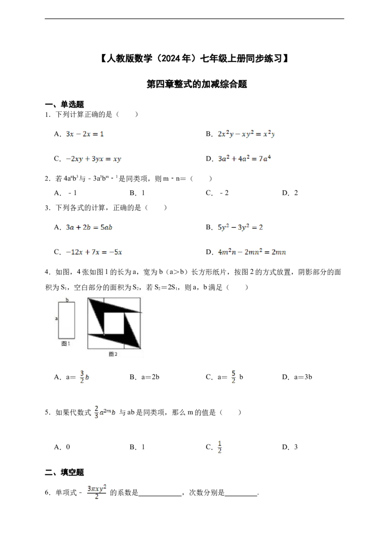第4章整式的加减综合题（含答案）_初中数学人教版_7上-初中数学人教版_7上-初中数学人教版（新版）_06习题试卷_同步练习_同步练习+章节练习