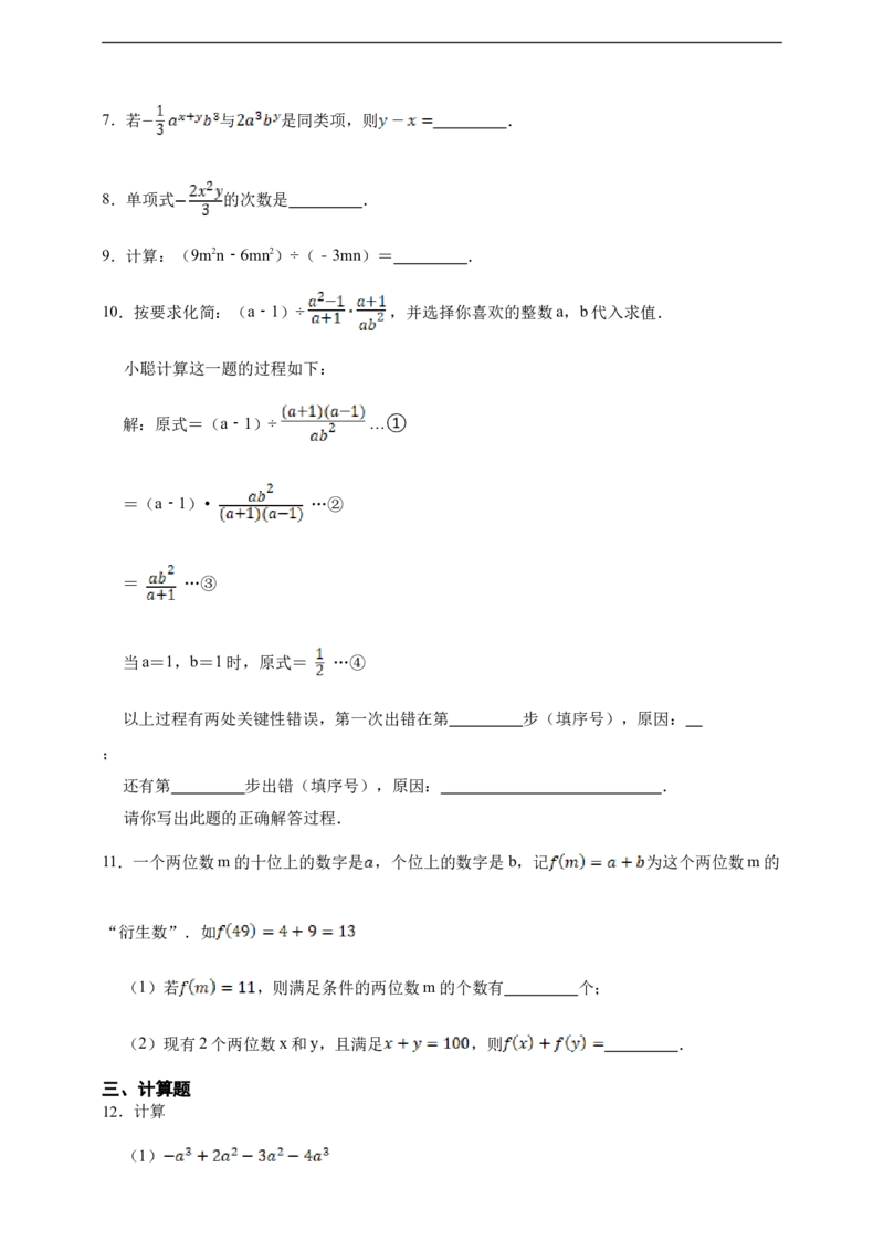 第4章整式的加减综合题（含答案）_初中数学人教版_7上-初中数学人教版_7上-初中数学人教版（新版）_06习题试卷_同步练习_同步练习+章节练习