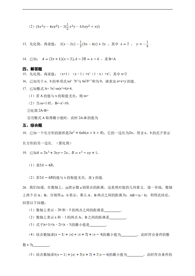第4章整式的加减综合题（含答案）_初中数学人教版_7上-初中数学人教版_7上-初中数学人教版（新版）_06习题试卷_同步练习_同步练习+章节练习