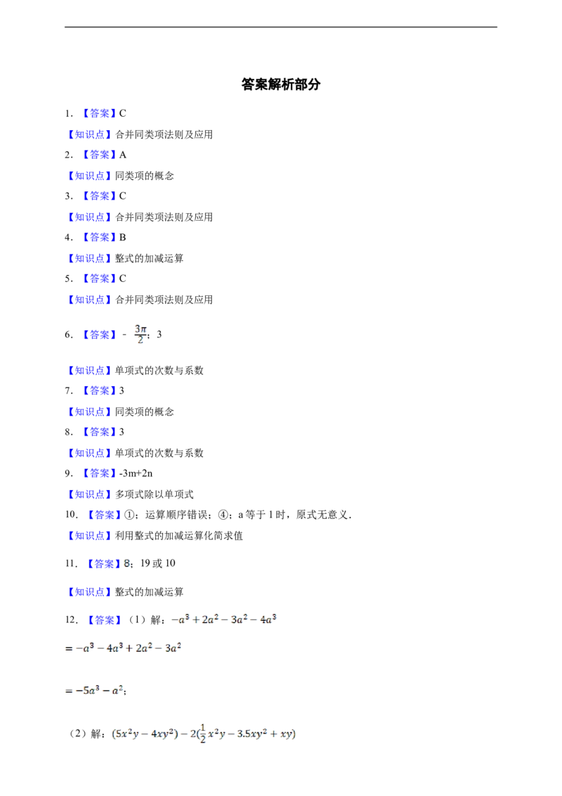 第4章整式的加减综合题（含答案）_初中数学人教版_7上-初中数学人教版_7上-初中数学人教版（新版）_06习题试卷_同步练习_同步练习+章节练习