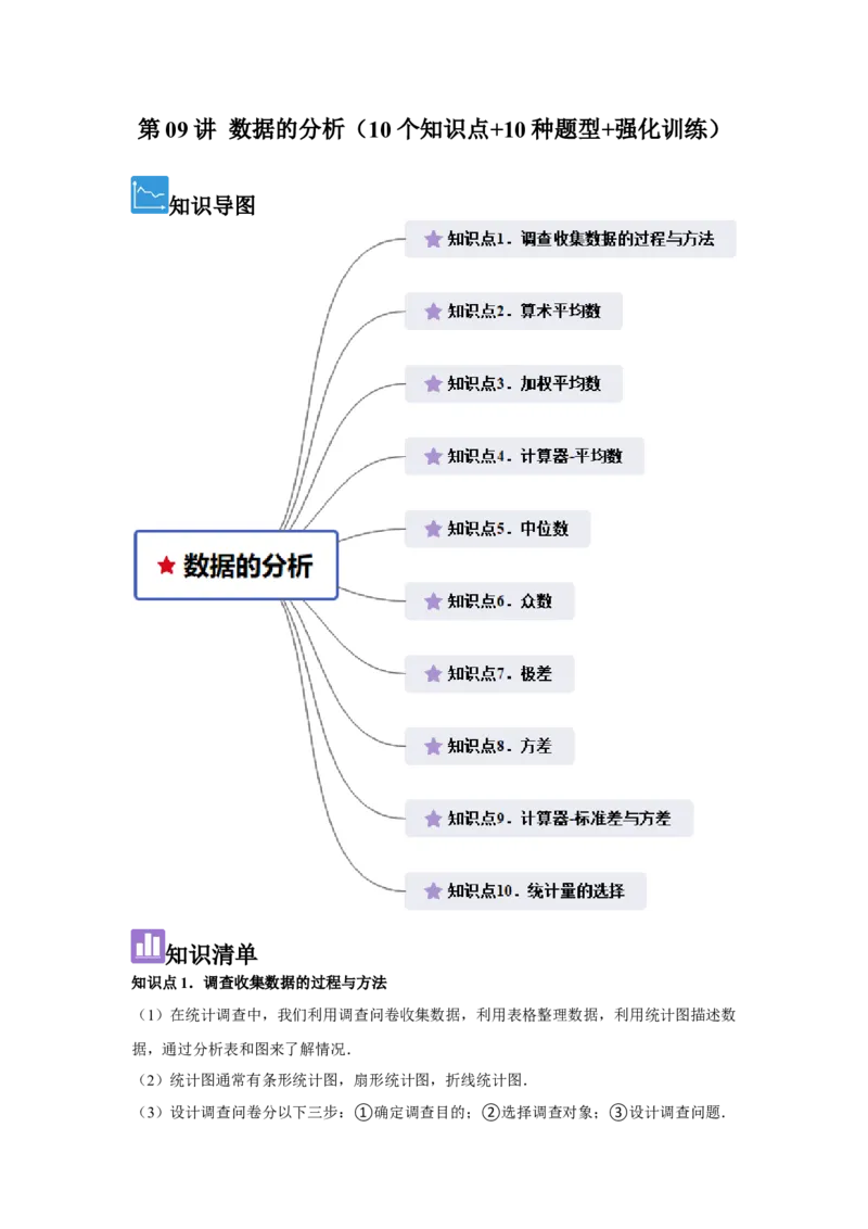 第09讲数据的分析（10个知识点+10种题型+强化训练）（学生版）_初中数学_八年级数学下册（人教版）_常见题型通关讲解练-V3