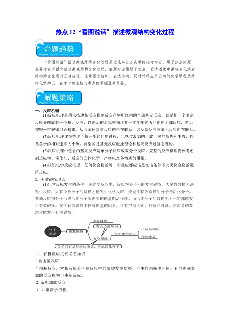 热点12&ldquo;看图说话&rdquo;描述微观结构变化过程（解析版）_05高考化学_2024年新高考资料_3.2024专项复习_2024年高考化学热点&middot;重点&middot;难点专练（江苏专用）
