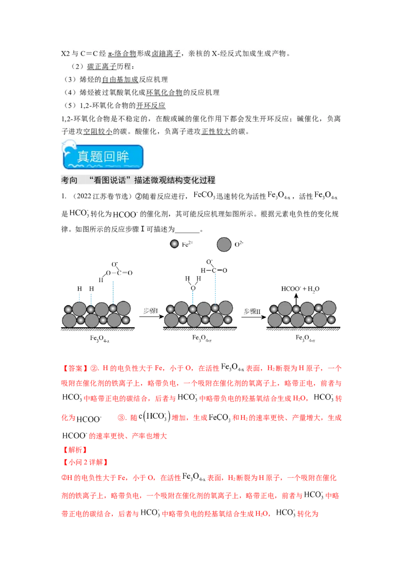 热点12&ldquo;看图说话&rdquo;描述微观结构变化过程（解析版）_05高考化学_2024年新高考资料_3.2024专项复习_2024年高考化学热点&middot;重点&middot;难点专练（江苏专用）