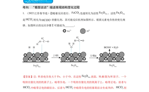 热点12&ldquo;看图说话&rdquo;描述微观结构变化过程（解析版）_05高考化学_2024年新高考资料_3.2024专项复习_2024年高考化学热点&middot;重点&middot;难点专练（江苏专用）