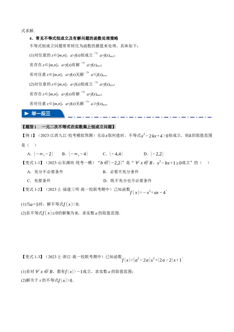 重难点02一元二次不等式恒成立、能成立问题六大题型（举一反三）（新高考专用）（原卷版）_2.2025数学总复习_2024年新高考资料_2.2024二轮复习