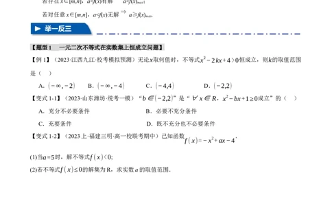 重难点02一元二次不等式恒成立、能成立问题六大题型（举一反三）（新高考专用）（原卷版）_2.2025数学总复习_2024年新高考资料_2.2024二轮复习