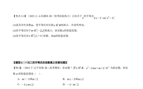 重难点02一元二次不等式恒成立、能成立问题六大题型（举一反三）（新高考专用）（原卷版）_2.2025数学总复习_2024年新高考资料_2.2024二轮复习