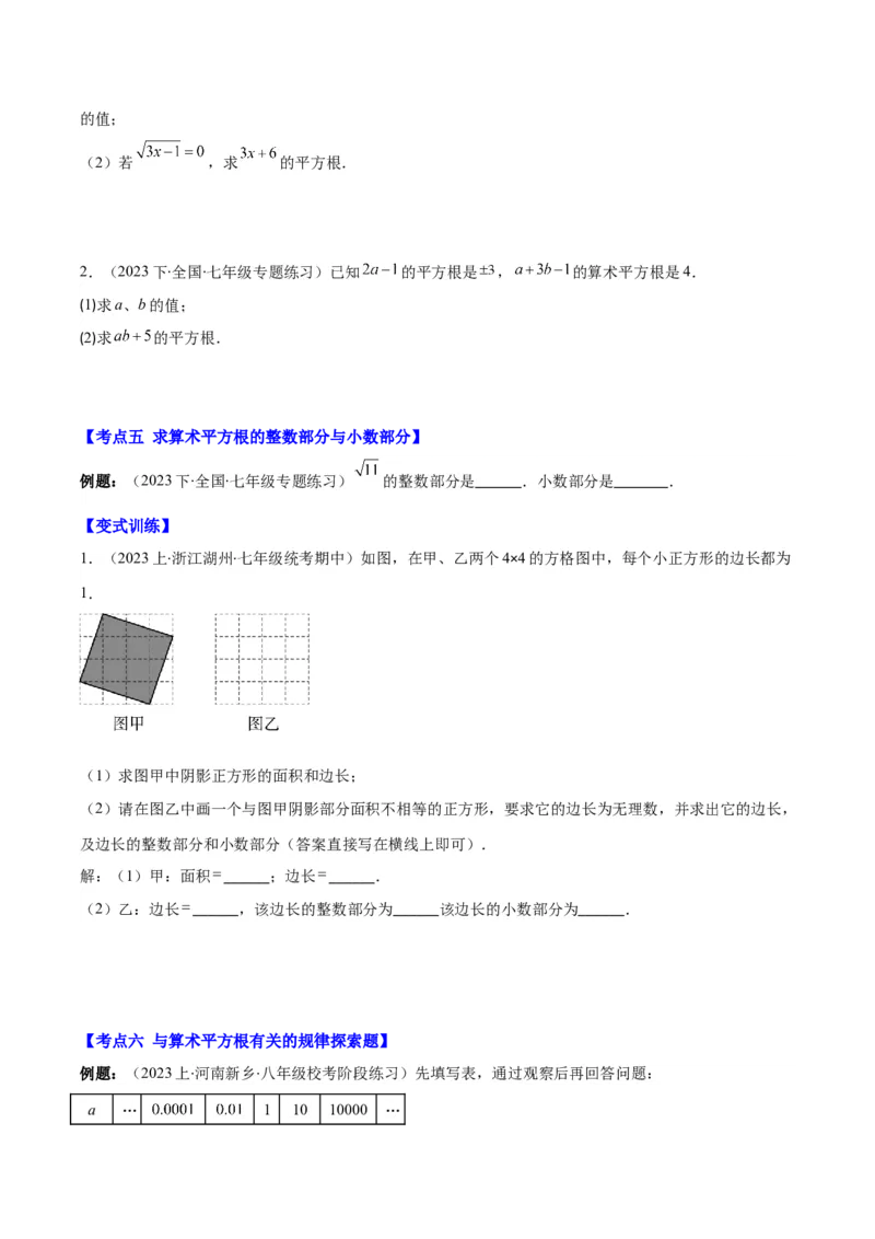 专题6.1平方根、算术平方根、立方根之八大考点(原卷版)_初中数学人教版_7下-初中数学人教版_7下-初中数学人教版（旧版）赠送_07专项讲练