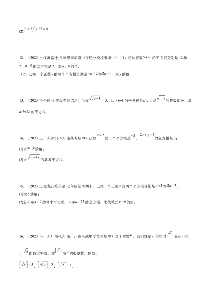 专题6.1平方根、算术平方根、立方根之八大考点(原卷版)_初中数学人教版_7下-初中数学人教版_7下-初中数学人教版（旧版）赠送_07专项讲练