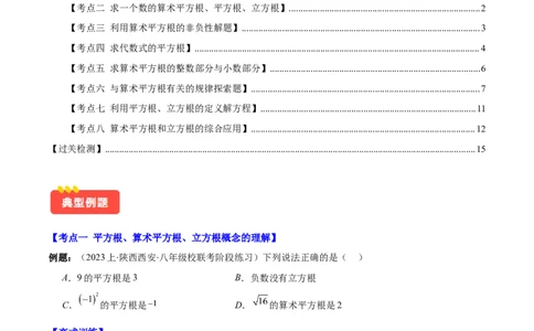 专题6.1平方根、算术平方根、立方根之八大考点(原卷版)_初中数学人教版_7下-初中数学人教版_7下-初中数学人教版（旧版）赠送_07专项讲练