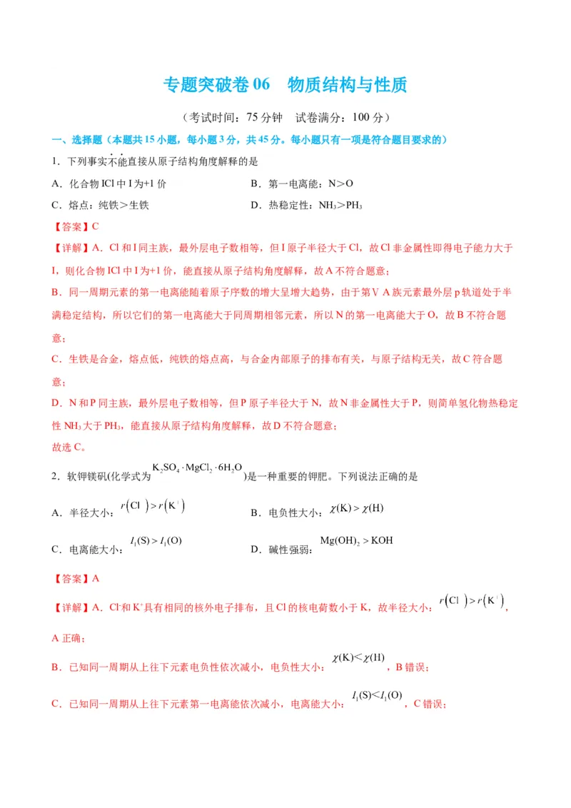 专题突破卷06物质结构与性质-2024年高考化学一轮复习考点通关卷（新教材新高考）（解析版）_05高考化学_2024年新高考资料_1.2024一轮复习