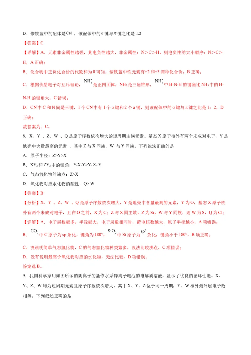 专题突破卷06物质结构与性质-2024年高考化学一轮复习考点通关卷（新教材新高考）（解析版）_05高考化学_2024年新高考资料_1.2024一轮复习