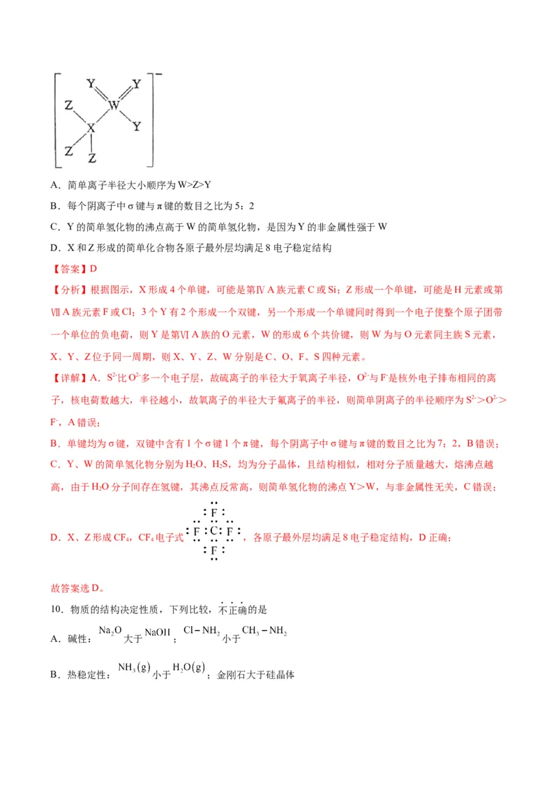 专题突破卷06物质结构与性质-2024年高考化学一轮复习考点通关卷（新教材新高考）（解析版）_05高考化学_2024年新高考资料_1.2024一轮复习