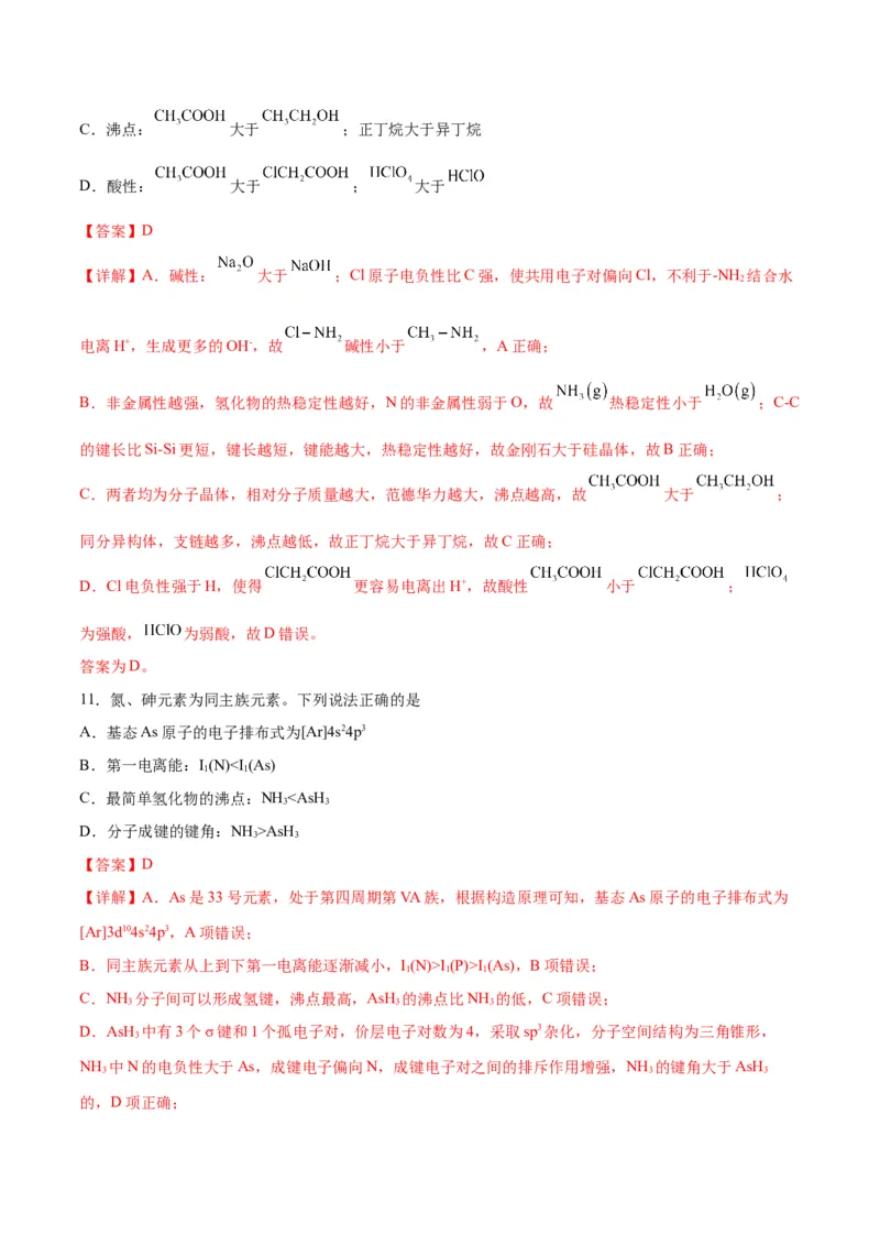 专题突破卷06物质结构与性质-2024年高考化学一轮复习考点通关卷（新教材新高考）（解析版）_05高考化学_2024年新高考资料_1.2024一轮复习