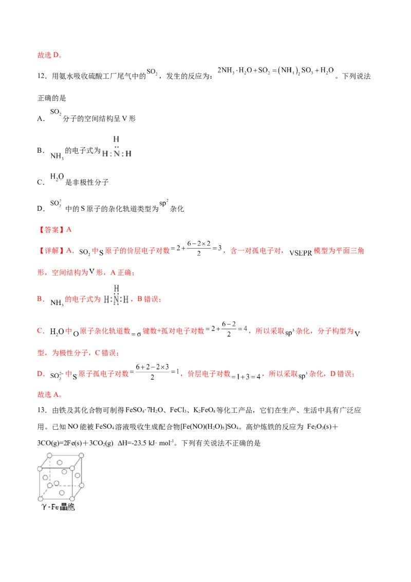 专题突破卷06物质结构与性质-2024年高考化学一轮复习考点通关卷（新教材新高考）（解析版）_05高考化学_2024年新高考资料_1.2024一轮复习