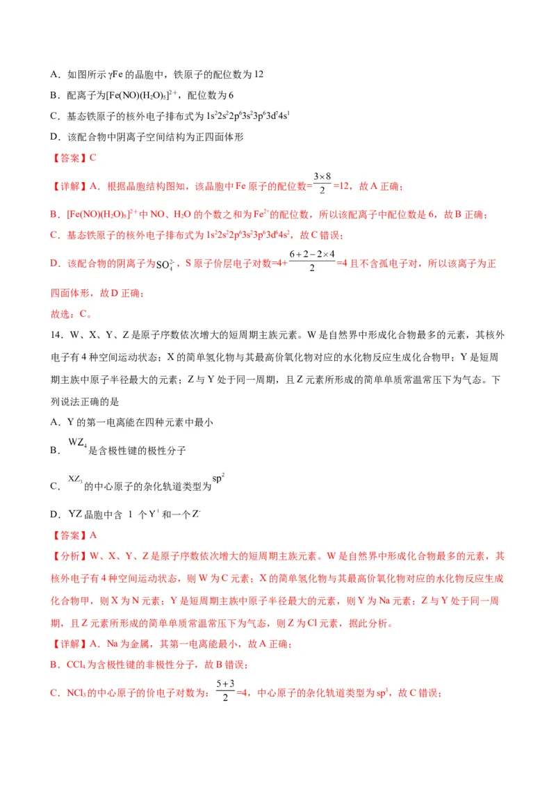 专题突破卷06物质结构与性质-2024年高考化学一轮复习考点通关卷（新教材新高考）（解析版）_05高考化学_2024年新高考资料_1.2024一轮复习