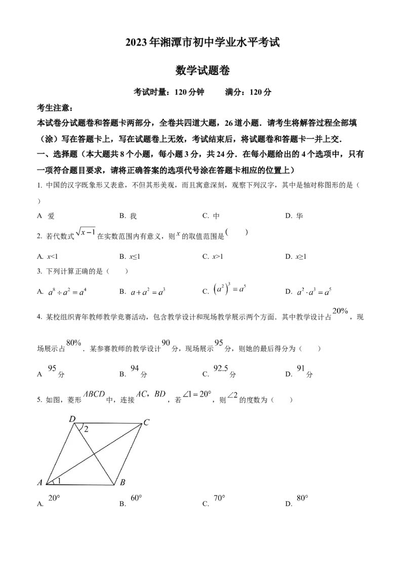 精品解析：2023年湖南省湘潭市中考数学真题（原卷版）_new_初中数学人教版_9下-初中数学人教版_09中考真题_2023中考数学真题