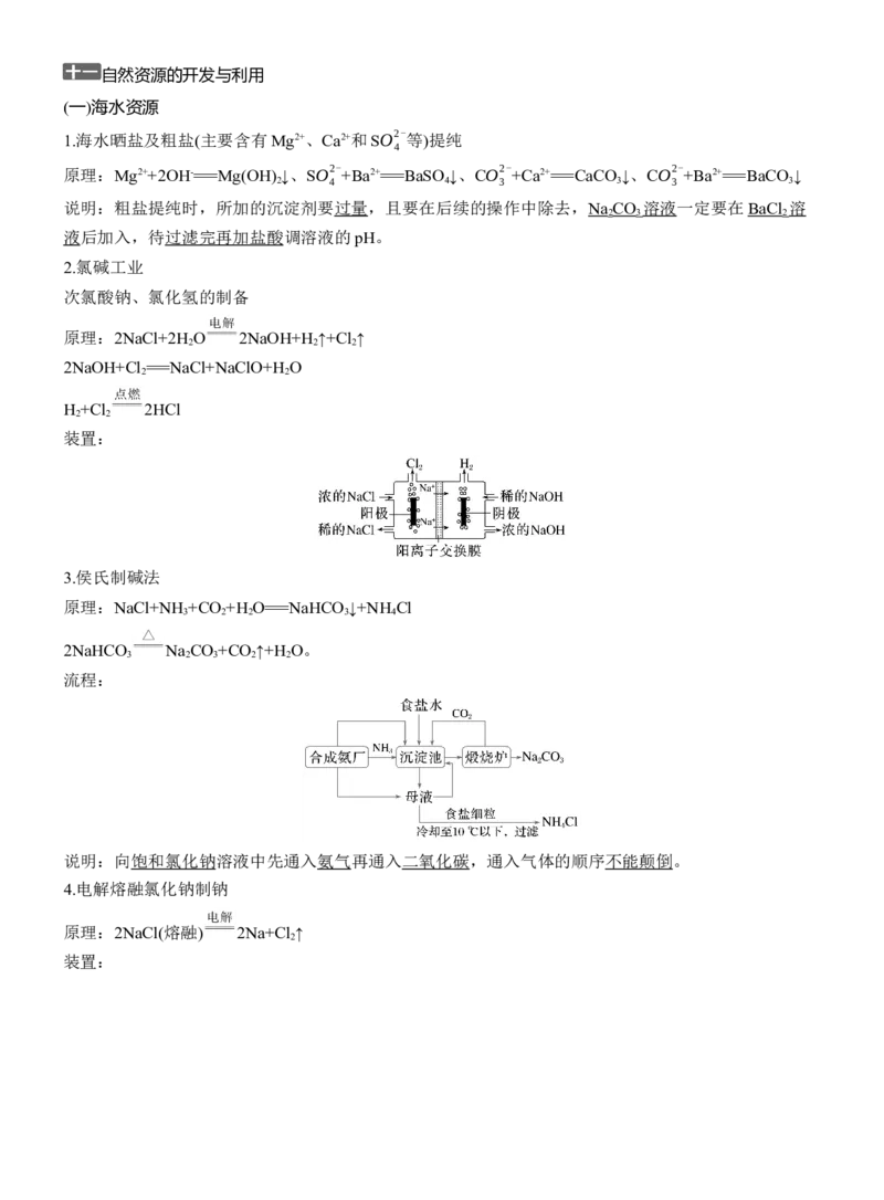 十一　自然资源的开发与利用淘宝店：红太阳资料库_05高考化学_2025年新高考资料_二轮复习_2025年高考化学大二轮_2025化学二轮复习_2025化学步步高二轮专题复习学生用书Word版文档