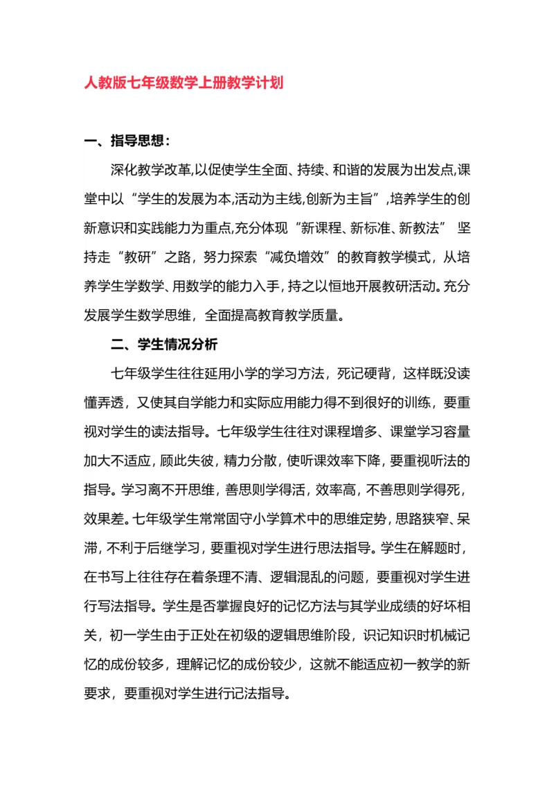 人教版数学七年级上册教学计划+教学进度_初中数学人教版_7上-初中数学人教版_7上-初中数学人教版（旧版）赠送_11教务助手（赠送）_教学计划