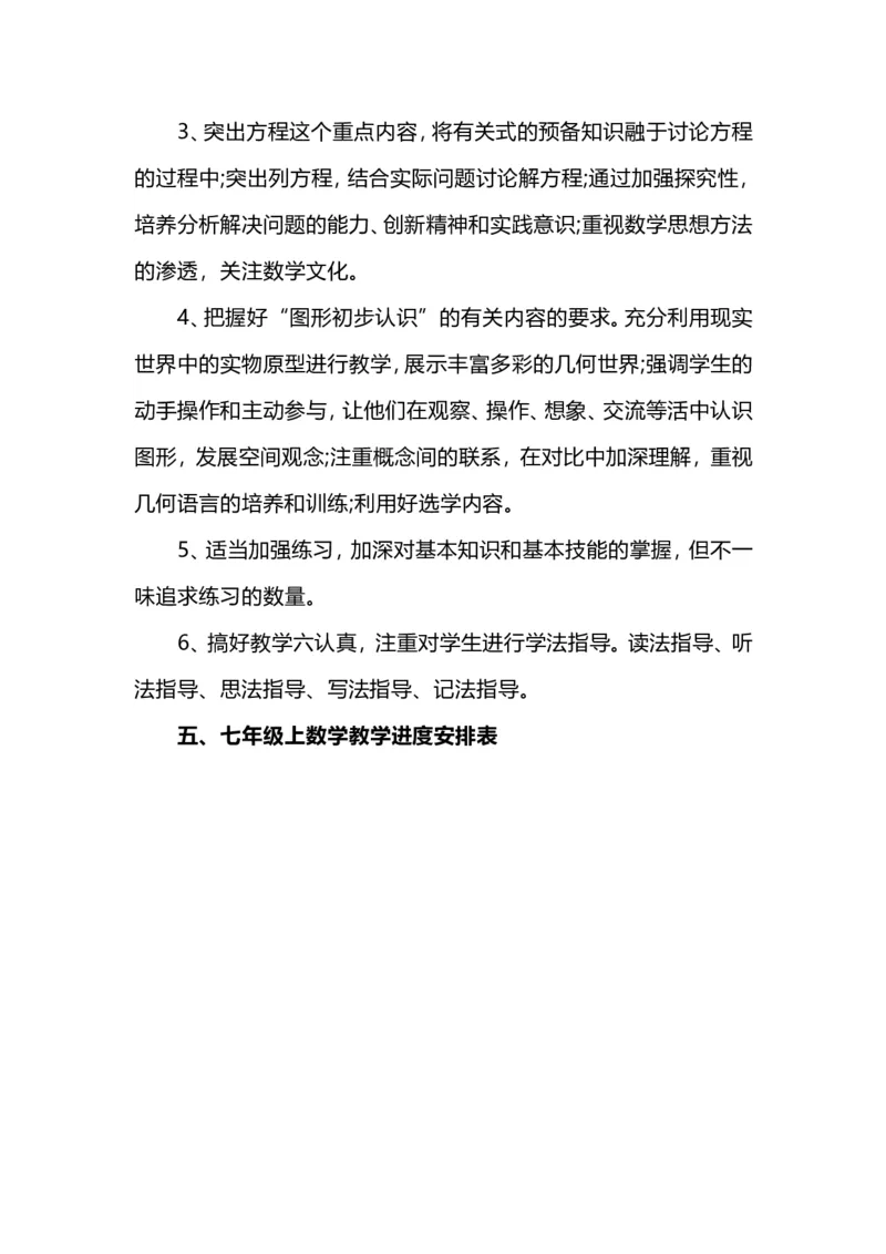 人教版数学七年级上册教学计划+教学进度_初中数学人教版_7上-初中数学人教版_7上-初中数学人教版（旧版）赠送_11教务助手（赠送）_教学计划
