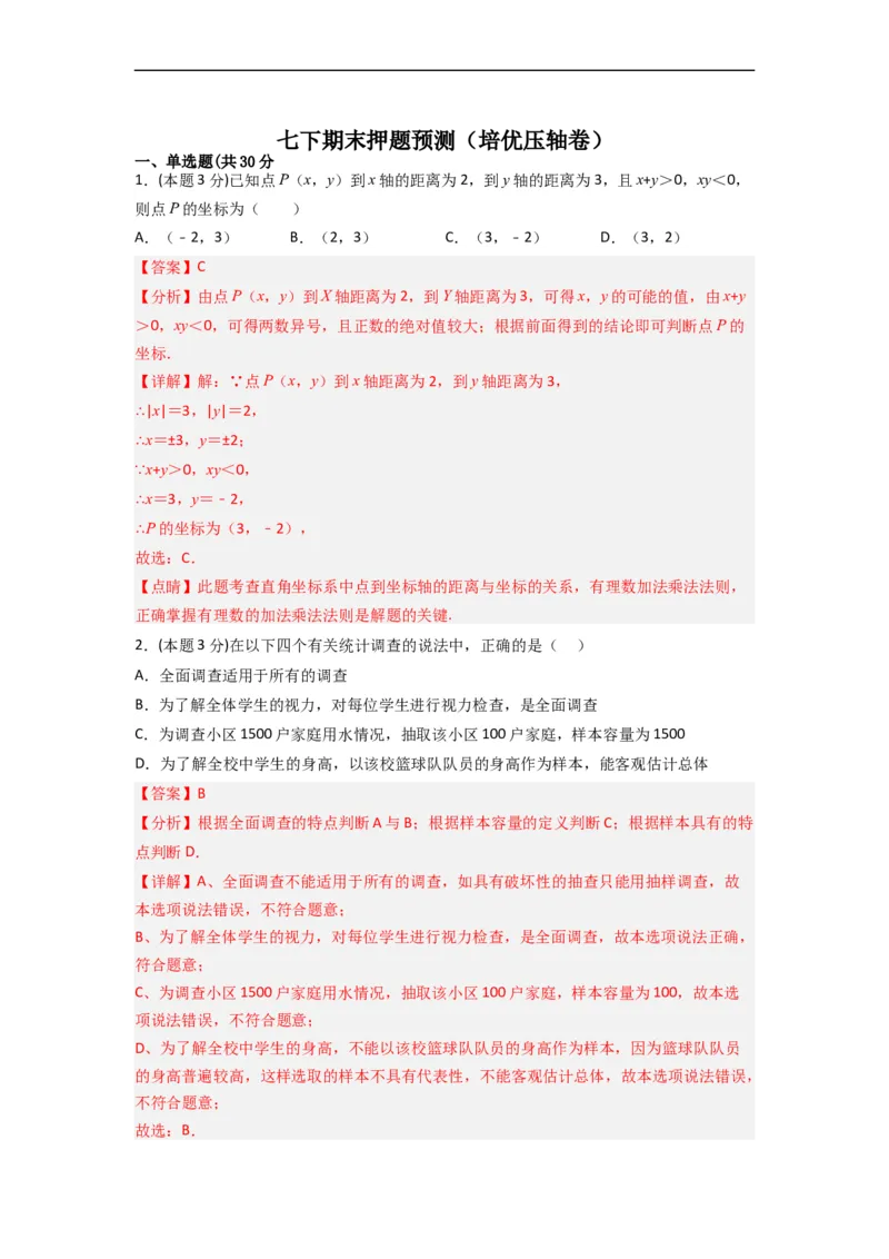 期末押题预测（培优压轴卷）（解析版）_初中数学人教版_7下-初中数学人教版_7下-初中数学人教版（旧版）赠送_06习题试卷_4期末试卷