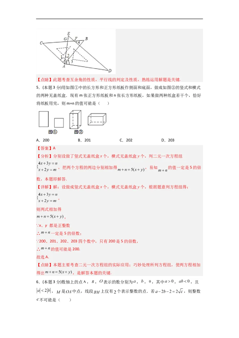 期末押题预测（培优压轴卷）（解析版）_初中数学人教版_7下-初中数学人教版_7下-初中数学人教版（旧版）赠送_06习题试卷_4期末试卷