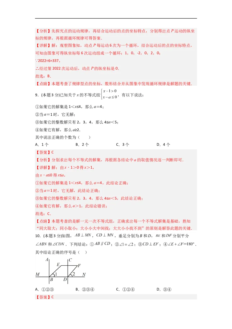 期末押题预测（培优压轴卷）（解析版）_初中数学人教版_7下-初中数学人教版_7下-初中数学人教版（旧版）赠送_06习题试卷_4期末试卷