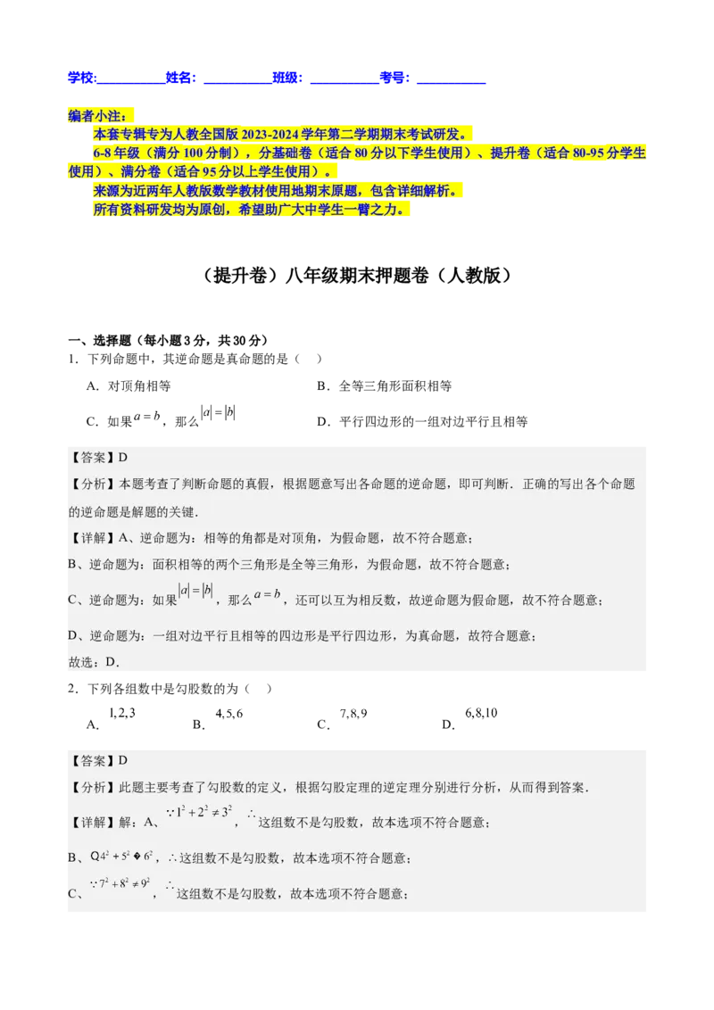 （提升卷）八年级期末押题卷（人教版）（解析版）-难度分层卷2023-2024学年初中数学下学期期末考试卷（多版本）_初中数学人教版_7下-初中数学人教版_06习题试卷_4期末试卷