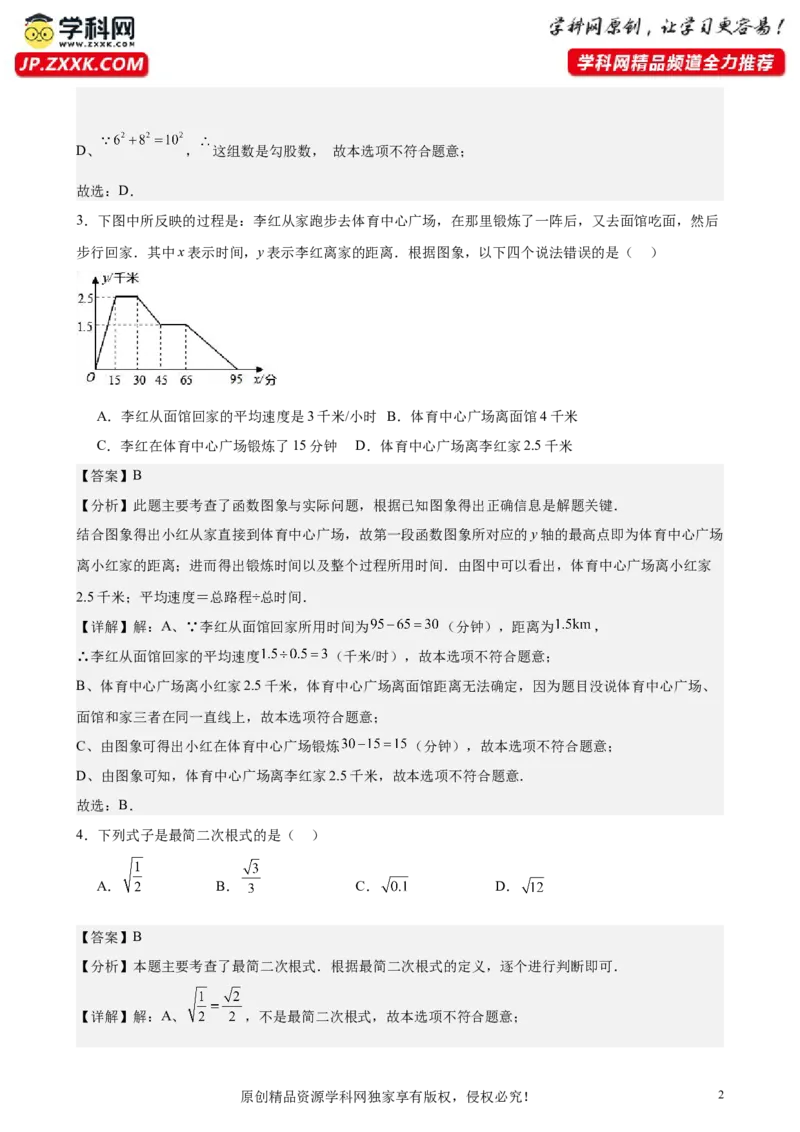 （提升卷）八年级期末押题卷（人教版）（解析版）-难度分层卷2023-2024学年初中数学下学期期末考试卷（多版本）_初中数学人教版_7下-初中数学人教版_06习题试卷_4期末试卷