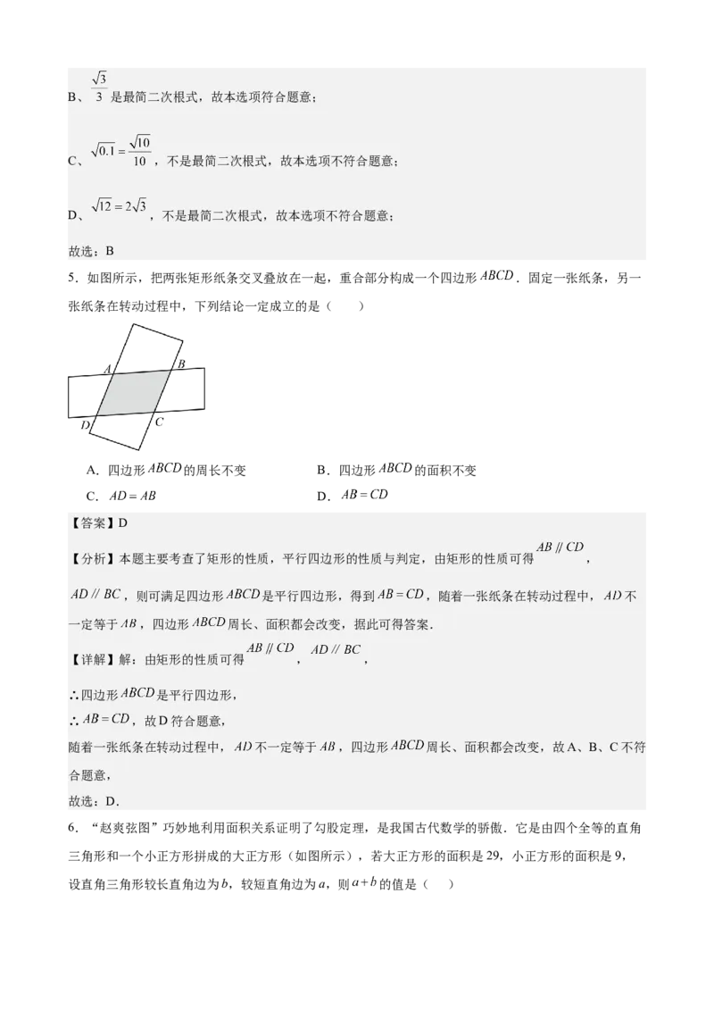 （提升卷）八年级期末押题卷（人教版）（解析版）-难度分层卷2023-2024学年初中数学下学期期末考试卷（多版本）_初中数学人教版_7下-初中数学人教版_06习题试卷_4期末试卷