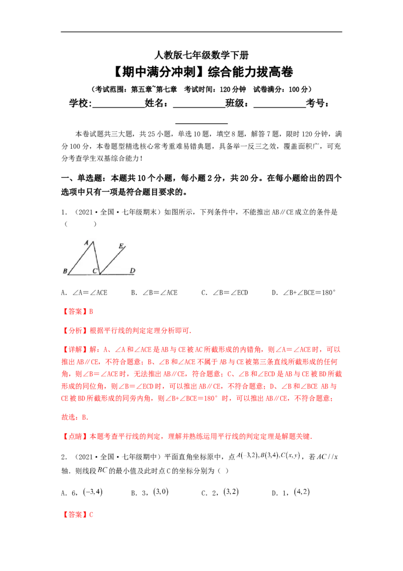 期中满分冲刺综合能力拔高卷（考试范围：第五章~第七章）（解析版）_初中数学人教版_7下-初中数学人教版_7下-初中数学人教版（旧版）赠送_06习题试卷_3期中试卷