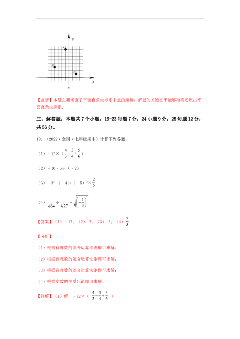 期中满分冲刺综合能力拔高卷（考试范围：第五章~第七章）（解析版）_初中数学人教版_7下-初中数学人教版_7下-初中数学人教版（旧版）赠送_06习题试卷_3期中试卷
