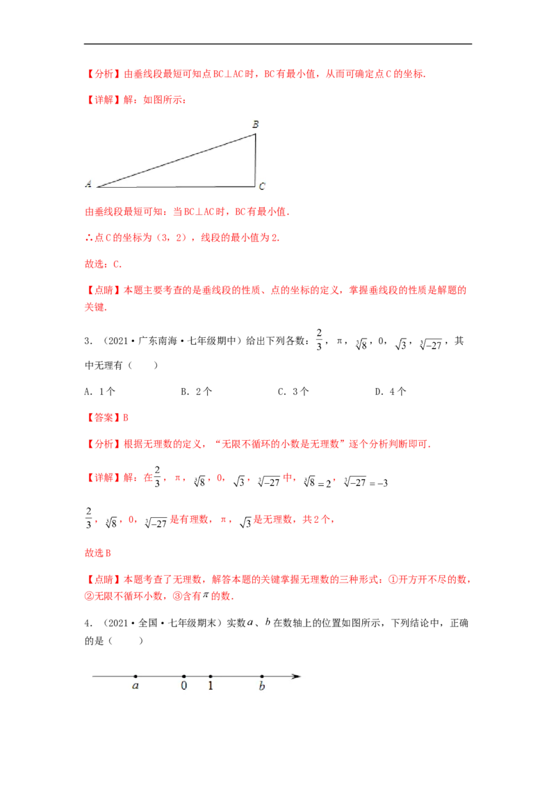 期中满分冲刺综合能力拔高卷（考试范围：第五章~第七章）（解析版）_初中数学人教版_7下-初中数学人教版_7下-初中数学人教版（旧版）赠送_06习题试卷_3期中试卷