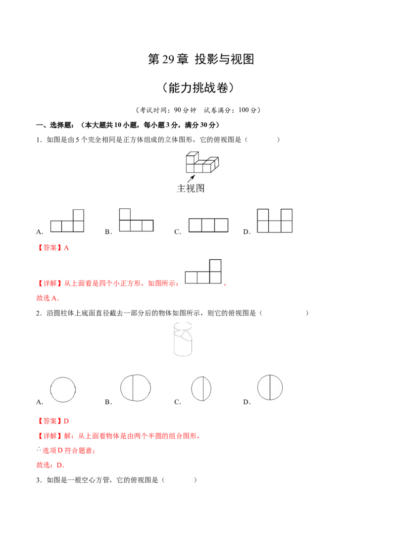 第29章投影与视图（能力挑战卷）（解析版）_new_初中数学人教版_9下-初中数学人教版_06习题试卷_2单元测试_单元测试（第4套）