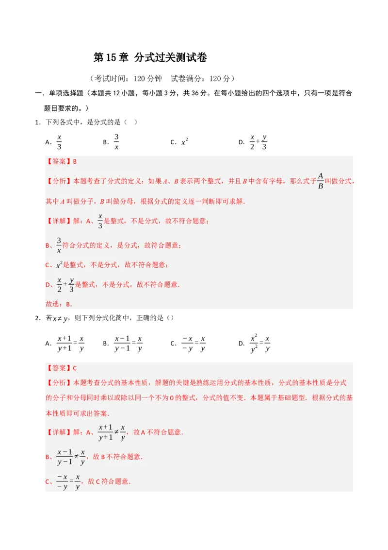 第15章分式过关测试卷（教师版）_初中数学_八年级数学上册（人教版）_知识解读与题型专练-V14_2025版