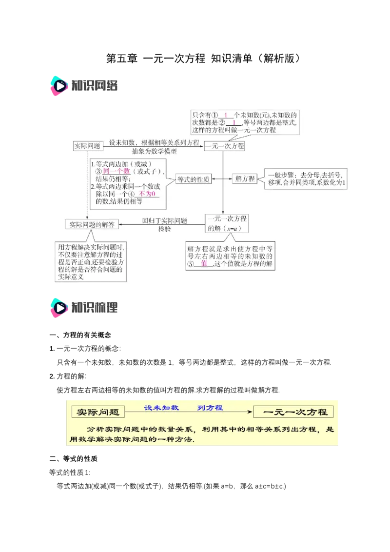 第五章一元一次方程知识清单（解析版）_初中数学人教版_7上-初中数学人教版_7上-初中数学人教版（新版）_11知识点_（24秋季新教材）第5章一元一次方程（知识清单）