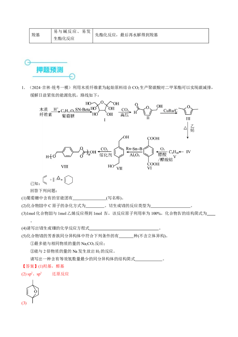 押非选择题有机化学综合题（解析版）-备战2024年高考化学临考题号押题（辽宁、黑龙江、吉林专用）_05高考化学_2024年新高考资料_5.2024三轮冲刺