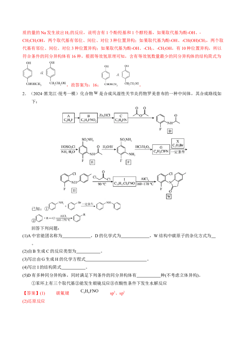 押非选择题有机化学综合题（解析版）-备战2024年高考化学临考题号押题（辽宁、黑龙江、吉林专用）_05高考化学_2024年新高考资料_5.2024三轮冲刺