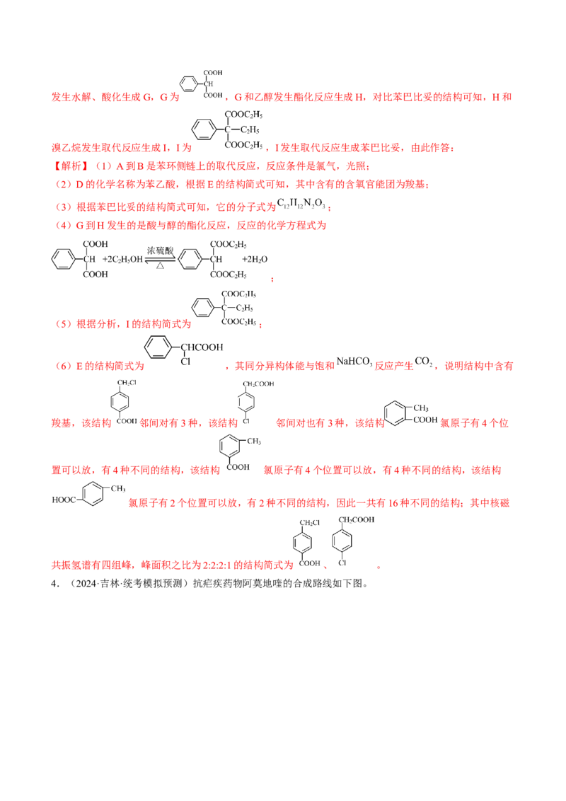 押非选择题有机化学综合题（解析版）-备战2024年高考化学临考题号押题（辽宁、黑龙江、吉林专用）_05高考化学_2024年新高考资料_5.2024三轮冲刺