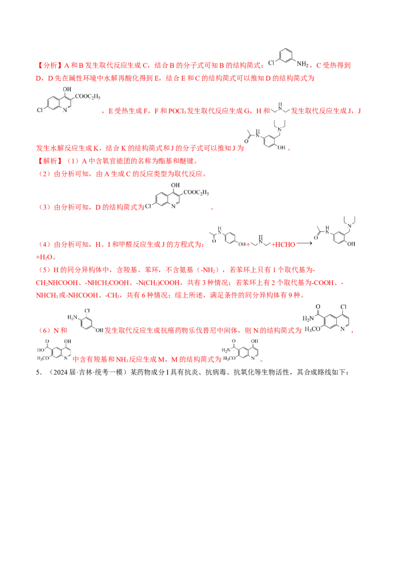押非选择题有机化学综合题（解析版）-备战2024年高考化学临考题号押题（辽宁、黑龙江、吉林专用）_05高考化学_2024年新高考资料_5.2024三轮冲刺